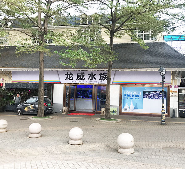 龍威水族店鋪